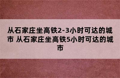 从石家庄坐高铁2-3小时可达的城市 从石家庄坐高铁5小时可达的城市